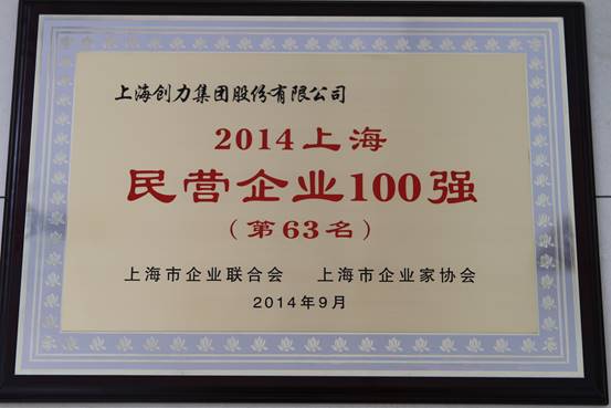 上海創(chuàng)力集團連續(xù)五次榮登上海民營企業(yè)百強排行榜(圖1)