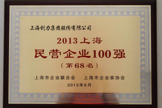 我公司連續(xù)四屆上榜“上海民營(yíng)企業(yè)100強(qiáng)”(圖1)
