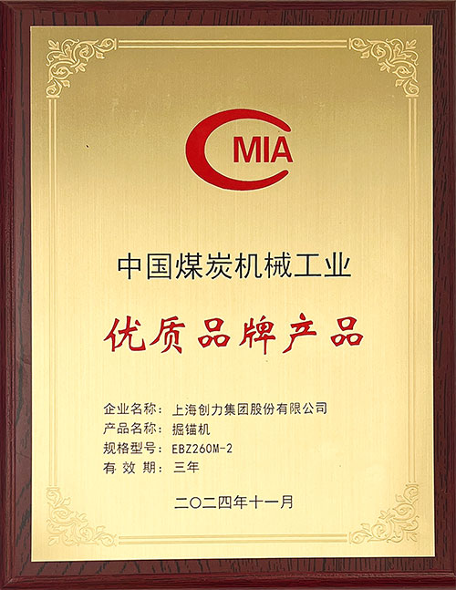 中國煤炭機械工業(yè)優(yōu)質(zhì)品牌產(chǎn)品-掘錨機EBZ260M-2.jpg 中國煤炭機械工業(yè)優(yōu)質(zhì)品牌產(chǎn)品-掘錨機EBZ260M-2.jpg