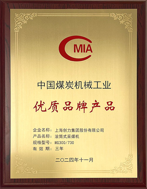 中國煤炭機械工業(yè)優(yōu)質(zhì)品牌產(chǎn)品-滾筒式采煤機MG300-730.jpg 中國煤炭機械工業(yè)優(yōu)質(zhì)品牌產(chǎn)品-滾筒式采煤機MG300-730.jpg