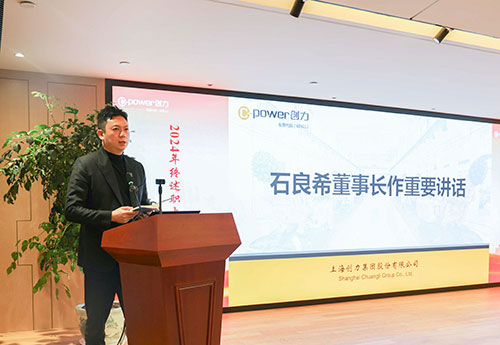 上海創(chuàng)力集團(tuán)順利召開2024年度述職大會(huì)(圖28) 上海創(chuàng)力集團(tuán)順利召開2024年度述職大會(huì)(圖28)