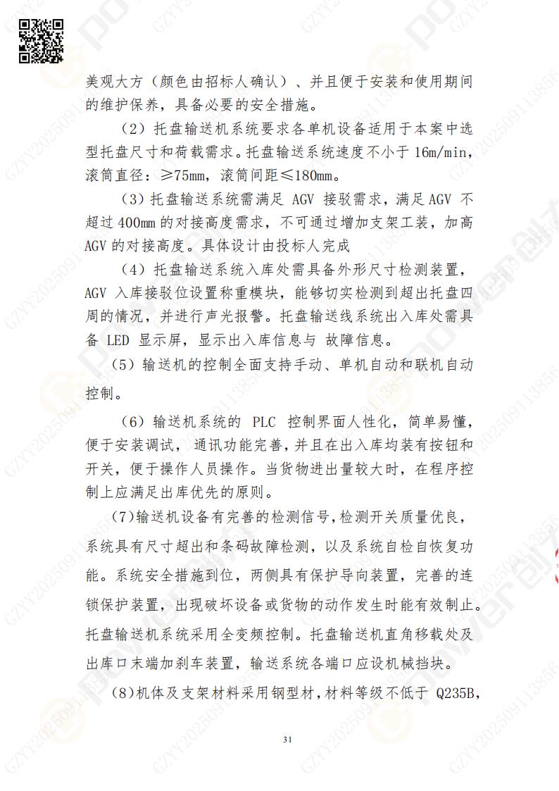 常熟自動(dòng)化立體倉庫系統(tǒng)采購招標(biāo)公告(圖31)