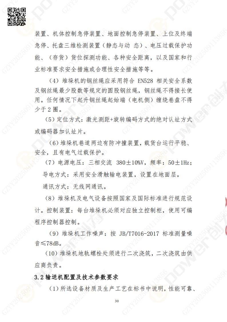 常熟自動(dòng)化立體倉庫系統(tǒng)采購招標(biāo)公告(圖30)