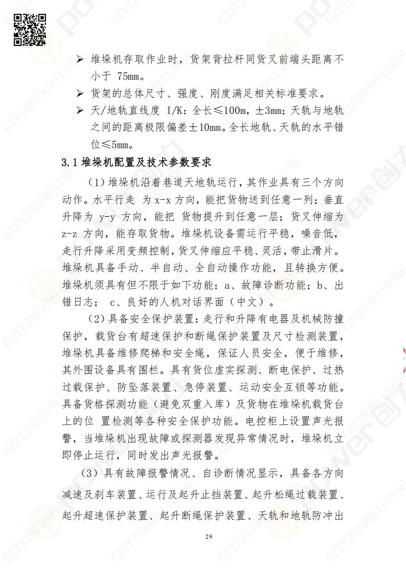 常熟自動(dòng)化立體倉庫系統(tǒng)采購招標(biāo)公告(圖29)