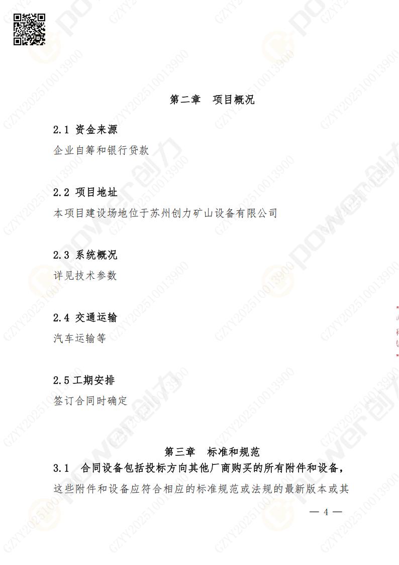 蘇州創(chuàng)力礦山設(shè)備有限公司數(shù)控成型磨齒機(jī)（800）招標(biāo)公告(圖4)