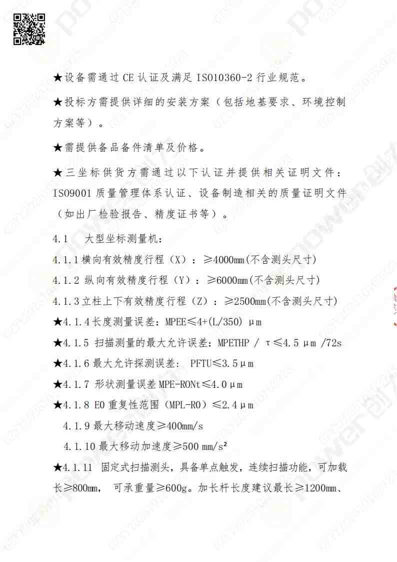 蘇州創(chuàng)力礦山設(shè)備有限公司三坐標檢測儀招標公告(圖5)